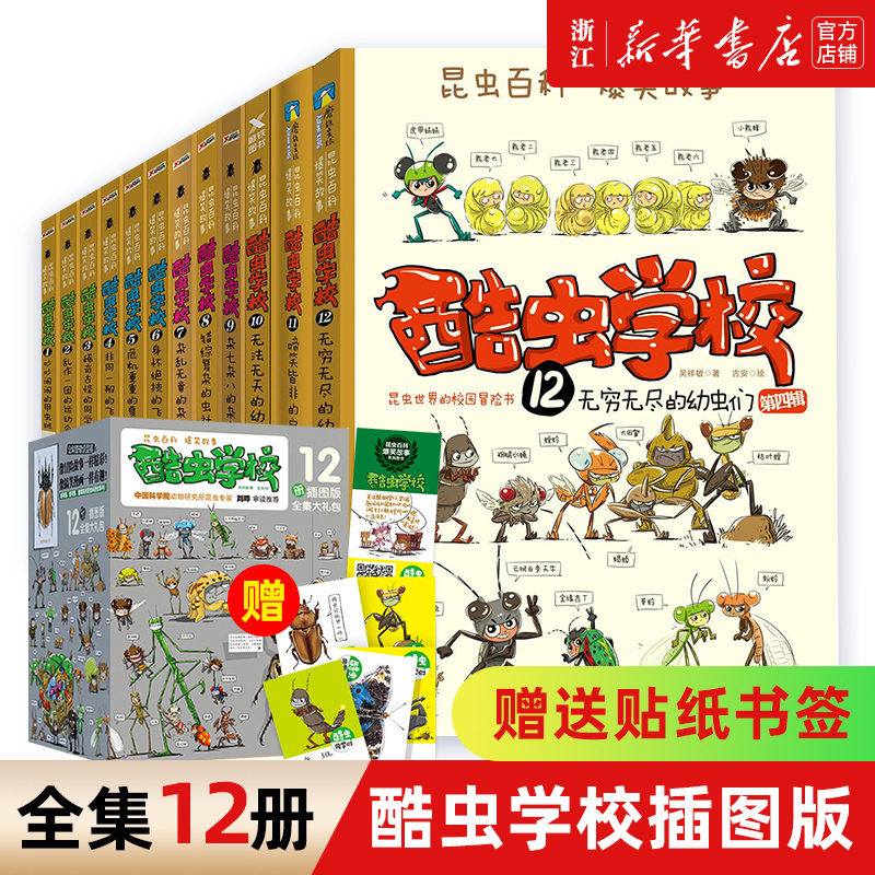 酷虫学校系列全套12册6-9-12岁儿童科普漫画插图版酷虫学院昆虫知识科普大百科小学生一二三四五六年级课外儿童昆虫启蒙寒假读物