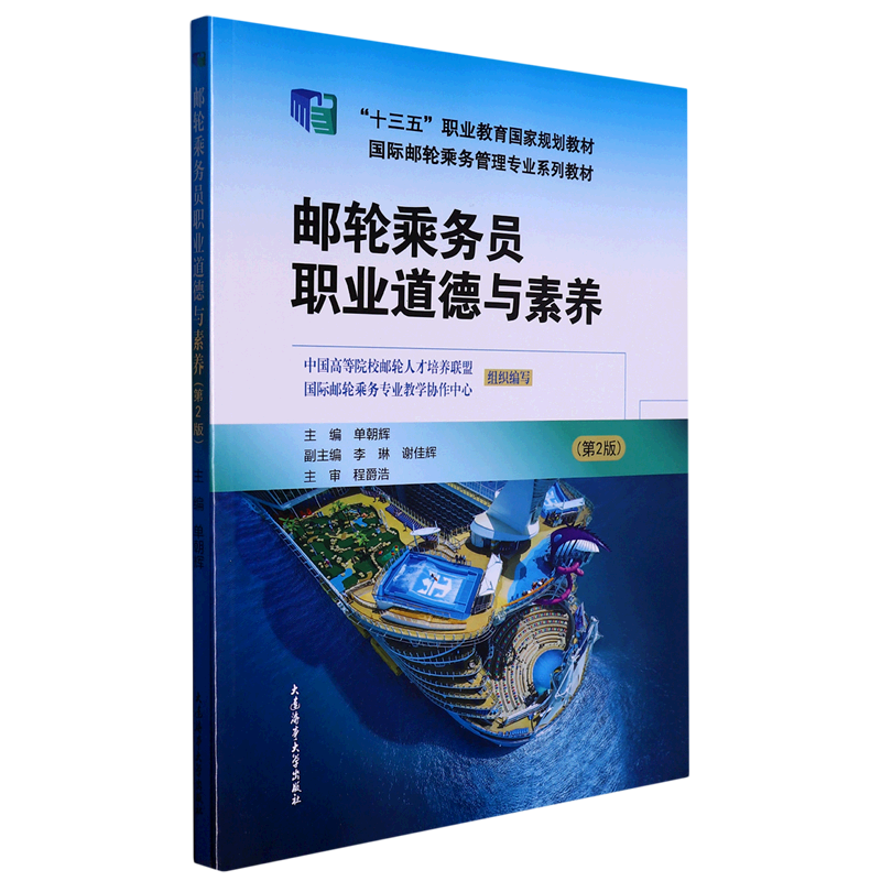 邮轮乘务员职业道德与素养(第2版国际邮轮乘务管理专业系列教材十三五职业教育国家规划教材)