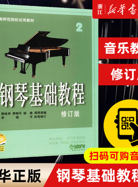 正版包邮 钢琴基础教程(2修订版高等师范院校教材)初学者钢琴入门自学教程材 钢琴曲谱乐谱 零基础学钢琴高师钢教钢基钢琴2教程