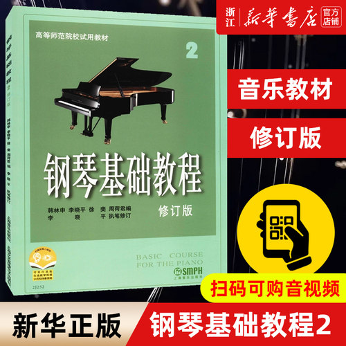 新华书店官网钢琴基础教程修订版