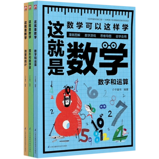 这就是数学3册漫画全套原版学校推荐经典数学科学启蒙小学生科普绘本少年儿童百科全书小学生儿童课外书揭秘三四五年级数理化正版