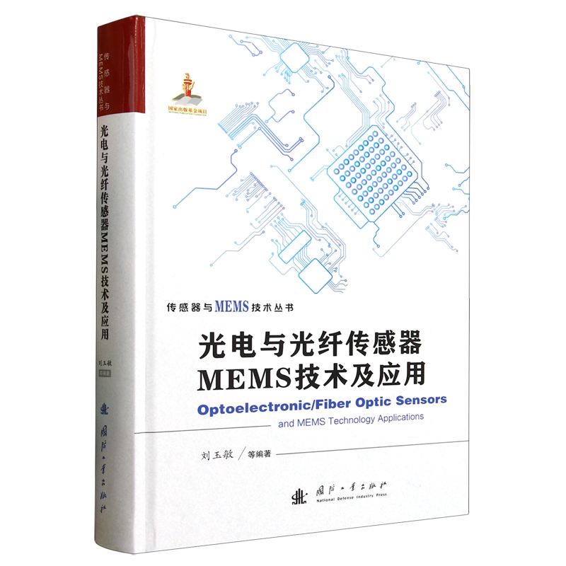 光电与光纤传感器MEMS技术及应用