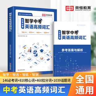 智学中考英语高频词汇七八九年级初中生英语词汇本英语单词速记手册789年级初一初二初三中考英语高频词汇记背神器大全书 荣恒
