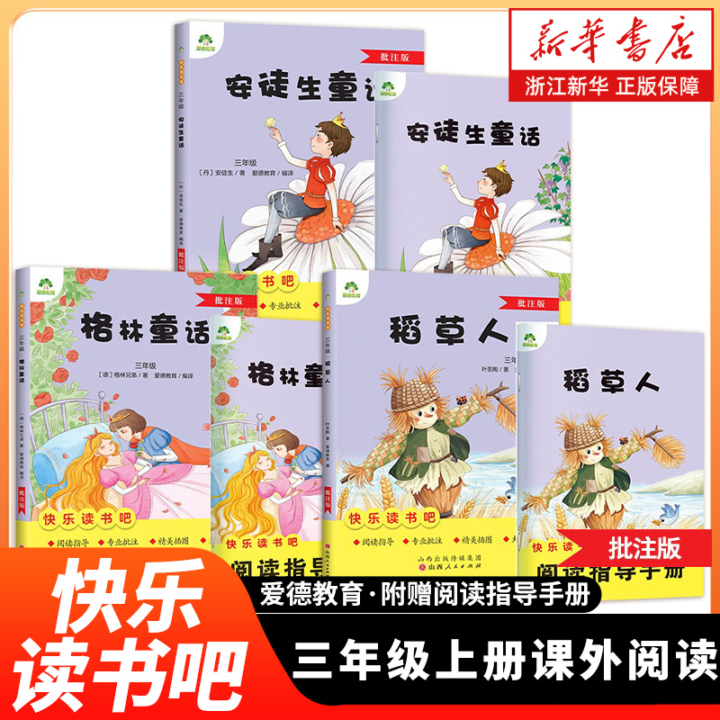 快乐读书吧三年级上册课外阅读书籍 稻草人叶圣陶 格林童话 安徒生童话 小学生三上阅读课外书 爱德教育快乐读书吧批注版