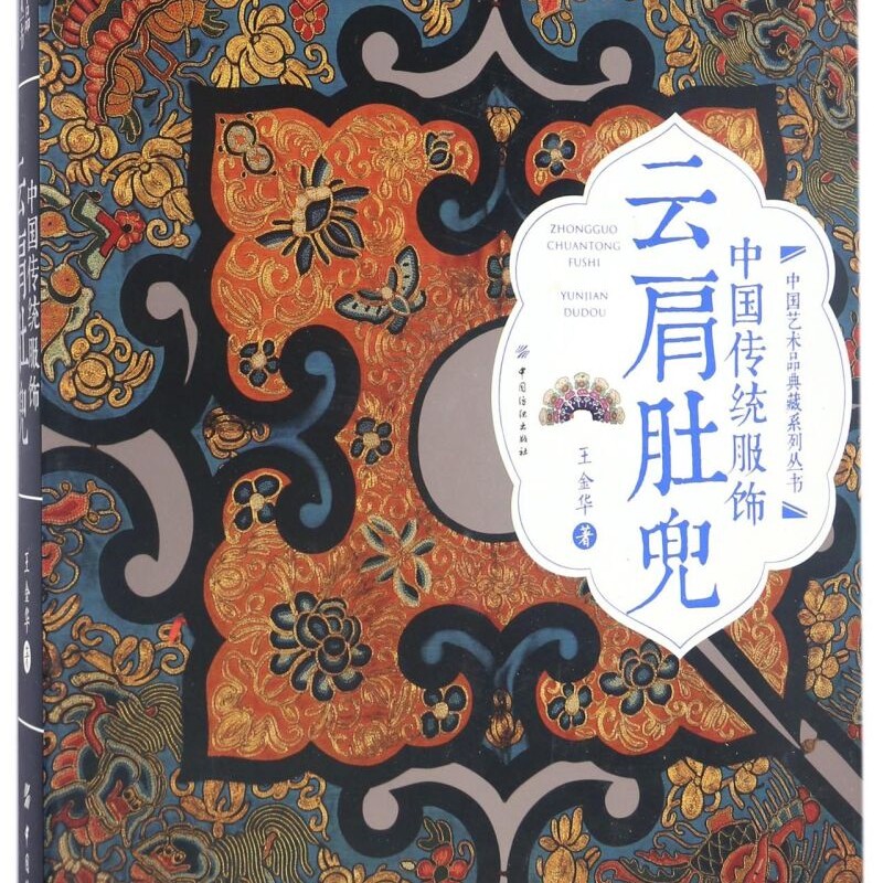 中国传统服饰(云肩肚兜)(精)/中国艺术品典藏系列丛书