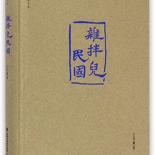 杂拌儿民国(精)/叙旧文丛