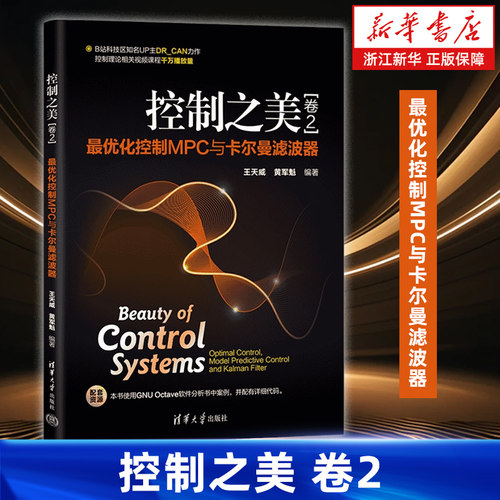 控制之美卷2 最优化控制MPC与卡尔曼滤波器 控制理论实用指南 王天威 黄军魁 清华大学出版社 9787302642428