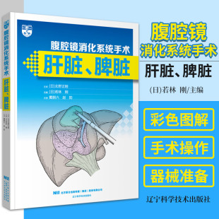 刚主编 9787559121622 肝脏 消化道外科手术学 肝胆胰外科手术技巧术前准备 腹腔镜手术学 若林 日 脾脏 腹腔镜消化系统手术 正版