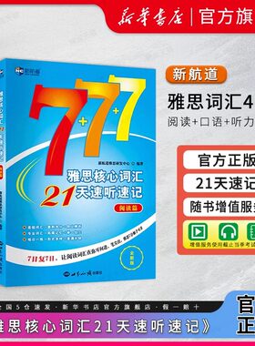 全套4册新航道雅思核心词汇21天速听速记写作阅读听力口语篇IELTS考试单词书资料可搭配口语顾家北王陆王听力语料库剑桥真题刘洪波