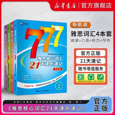 全套4册新航道雅思核心词汇21天速听速记写作阅读听力口语篇IELTS考试单词书资料可搭配口语顾家北王陆王听力语料库剑桥真题刘洪波