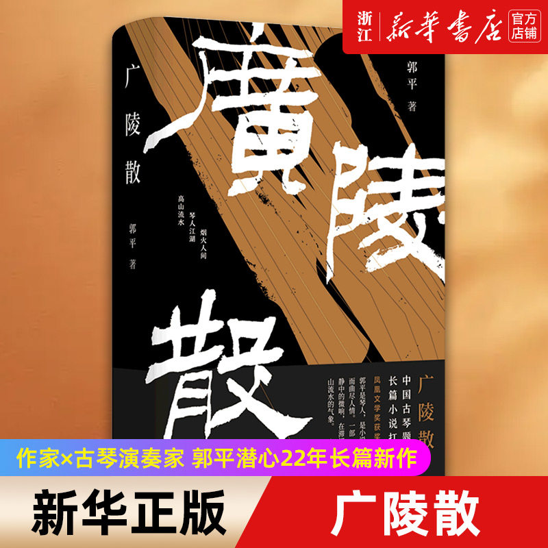 广陵散 作家×古琴演奏家 郭平潜心22年长篇新作 写尽当代琴人的抉择