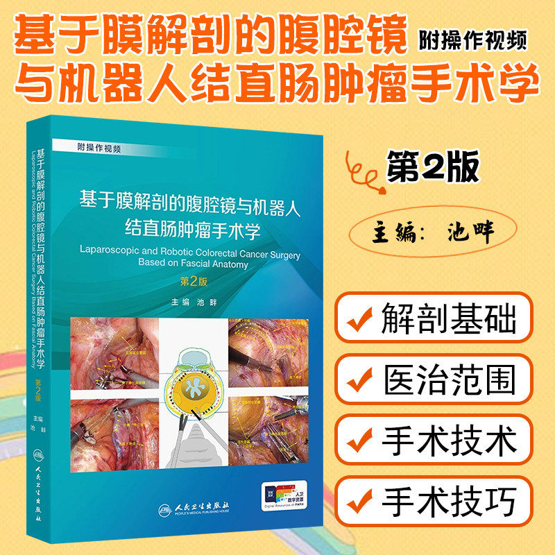 基于膜解剖的腹腔镜与机器人结直肠肿瘤手术学第2版池畔结直肠外科名家手术精粹诊治并发症肿瘤学外科操作视频人民卫生出版社