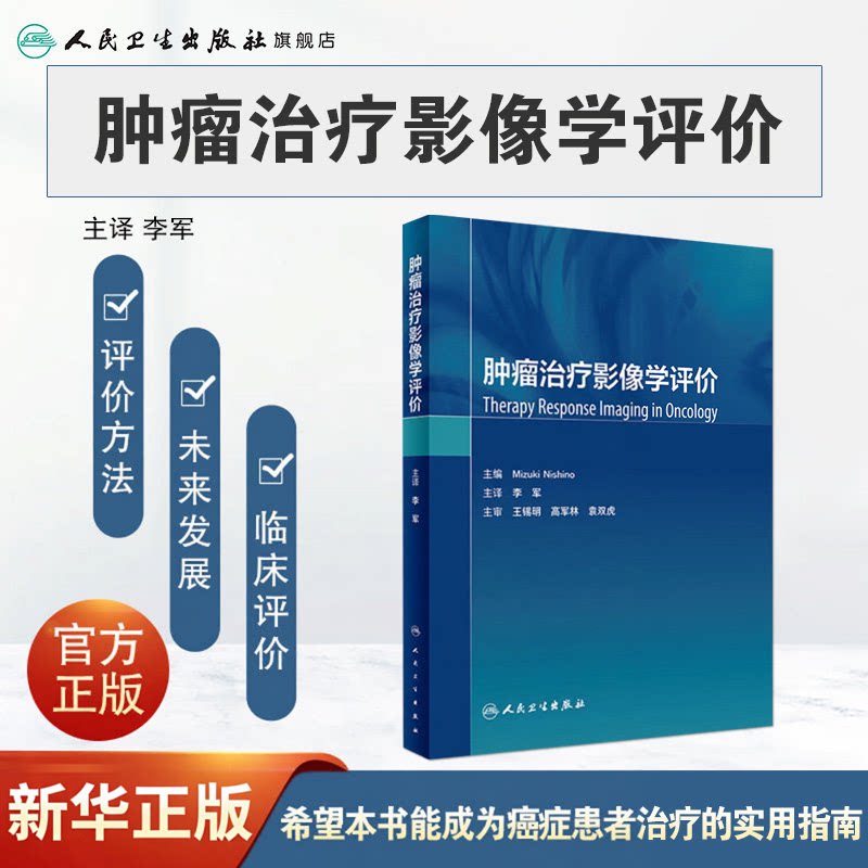 肿瘤治疗影像学评价 李军主译 肿瘤个性化治疗方案决策与评价标准 影像学评价特异检查方法新技术 人民卫生出版社9787117336604