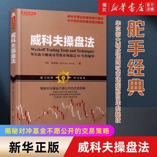 【新华书店旗舰店官网】威科夫操盘法(华尔街大师成功驾驭市场超过95年和秘技)  孟洪涛著  交易策略 炒股入门交易经典 正版包邮
