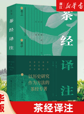 茶经译注 茶经 陆羽 茶仙 茶圣 围炉煮茶 点茶 宋 抹茶 采茶 制茶 煮茶 饮茶 茶具 茶产地 节气 北京科学技术 正版包邮