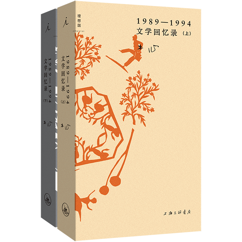 【1989-1994】文学回忆录 插图袖珍本 上下册豆瓣高分佳作 陈丹青的听课笔记 木心留给世界的礼物 乌镇 杨幂 咏梅 陈果 理想国正版