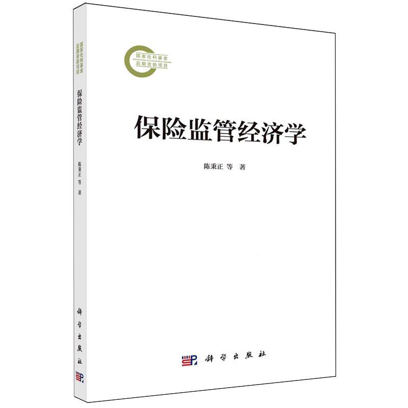 保险监管经济学