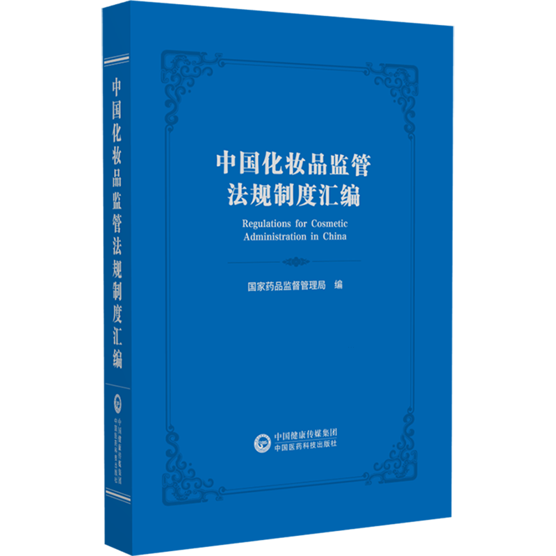 中国化妆品监管法规制度汇编