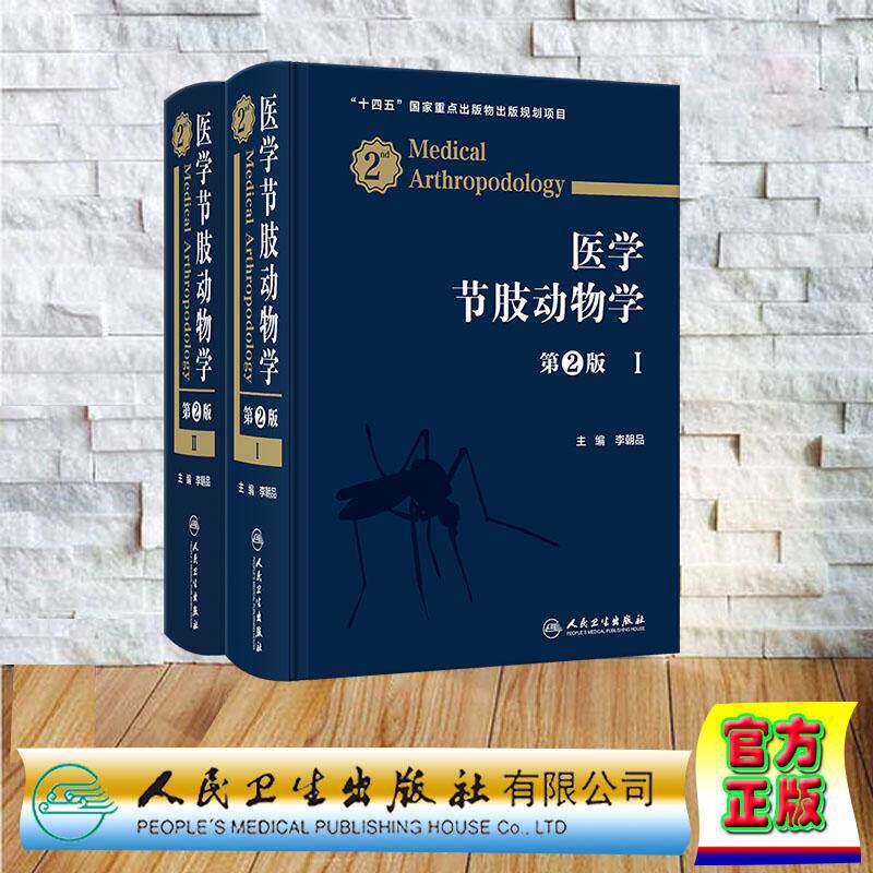 医学节肢动物学第2版全二册李朝品 节肢动物虫媒病毒传染病研究昆虫学病媒生物应急控制技术人民卫生出版社病虫害病害防治流行病学