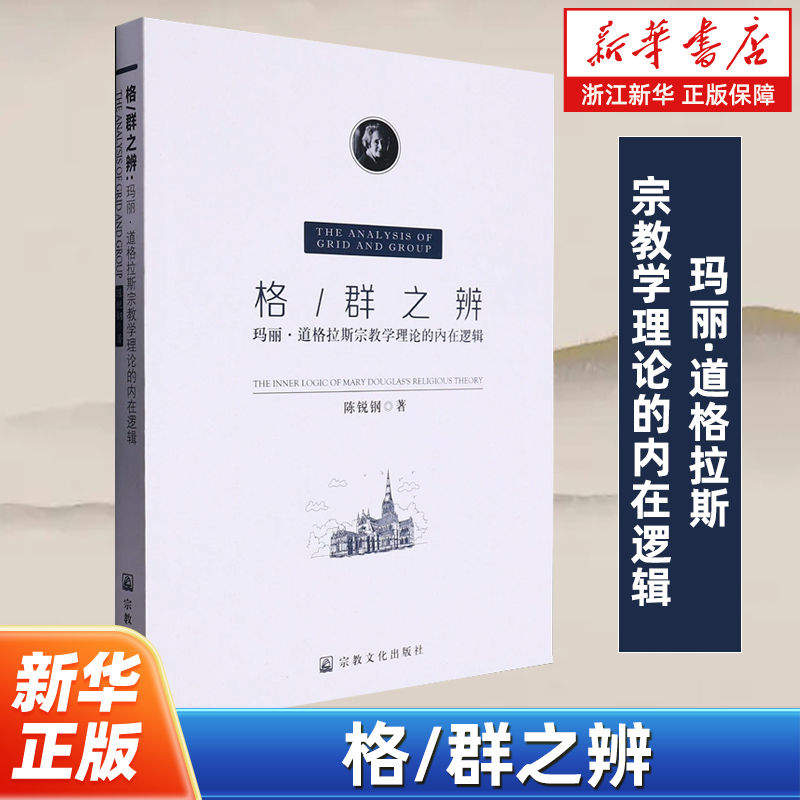 【新华书店旗舰店官网】正版包邮  格/群之辨:玛丽·道格拉斯宗教学理论的内在逻辑 陈锐钢著 宗教文化出版社 9787518813025