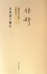 先秦诸子系年(新校本)/钱穆先生全集