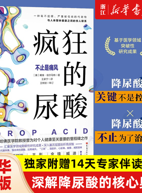 任选】疯狂的尿酸 简中版独家附赠14天专家伴读计划 痛风饮食调养一本就够 降尿酸的核心奥秘bi读健康图书 纽约时报畅销书正版包邮