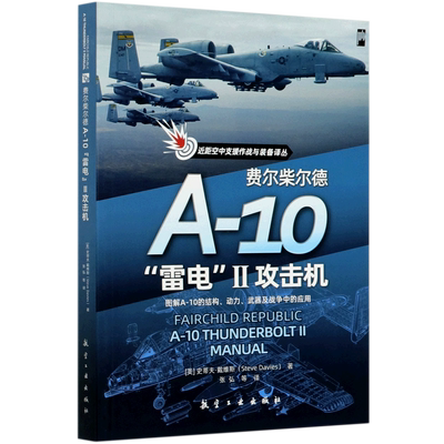 费尔柴尔德A-10雷电Ⅱ攻击机/近距空中支援作战与装备译丛