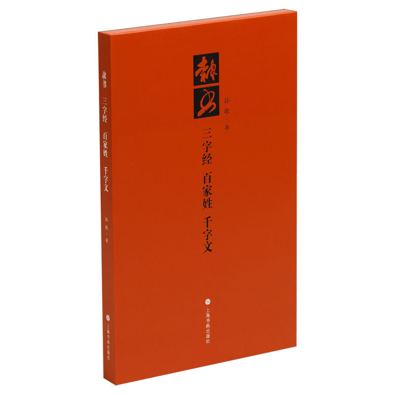 隶书三字经、百家姓、千字文