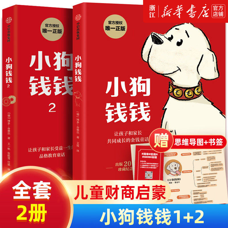【新华书店】小狗钱钱 1+2全套2册 博多舍费尔 著7-15岁 亲子财商培养课 给孩子的财商课 理财思维养成儿童绘本励志教育成长