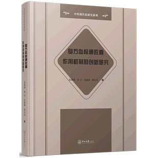 复方血栓通胶囊作用机制的创新研究