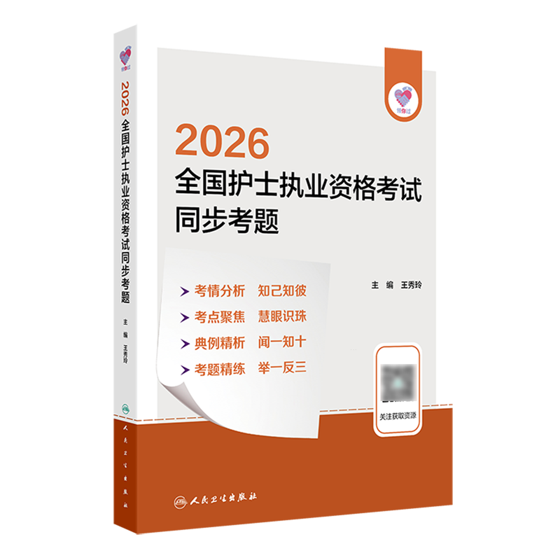 领你过·2026全国护士执业资格考试同步考题