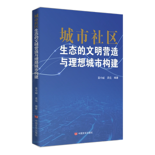 文明營造與理想城市構(gòu)建 城市社區(qū)生態(tài)