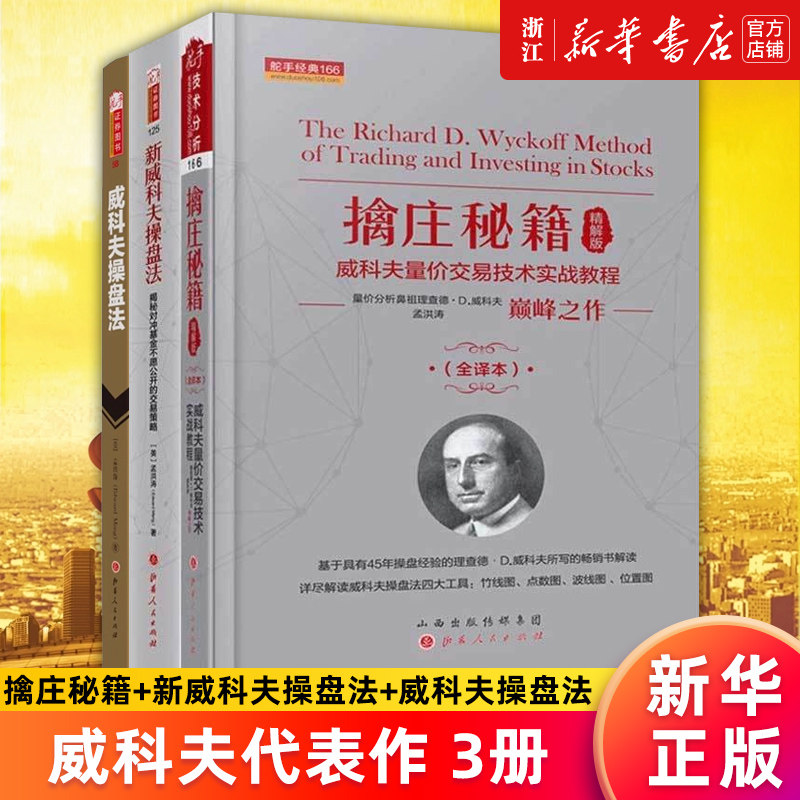 【套装3册】擒庄秘籍精解版+新威科夫操盘法+威科夫操盘法 量价分析鼻祖威科夫代表作 孟洪涛揭秘股票期货庄家实战 新华官网正版