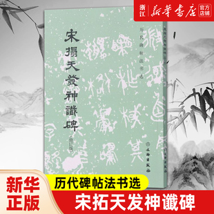 【新华书店旗舰店官网】宋拓天发神谶碑(修订版)/历代碑帖法书选 软笔练字帖 书法临摹范本 拓本拓制精良简体释文 文物出版社 正版
