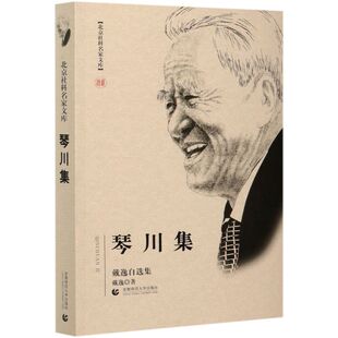 琴川集(戴逸自选集)/北京社科名家文库