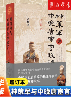 神策军与中晚唐宦官政治 增订本 黄楼著 揭示神策军在中晚唐政治进程中的核心作用 中晚唐宦官跋扈的根源 中华书局