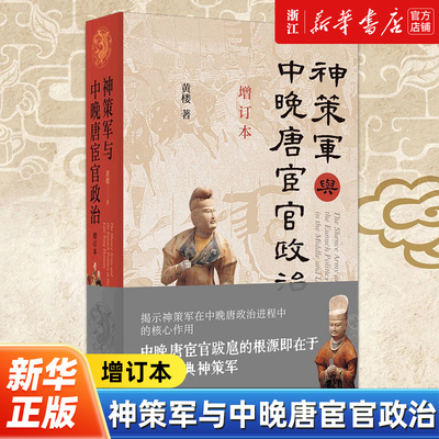神策军与中晚唐宦官政治 增订本 黄楼著 揭示神策军在中晚唐政治进程中的核心作用 中晚唐宦官跋扈的根源 中华书局