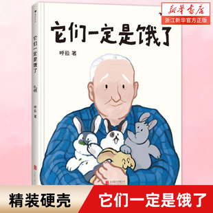 它们一定是饿了 精装硬壳绘本一二年级小学生课外阅读故事书图画书3-6岁学龄前儿童绘本幼儿园宝宝睡前故事书籍