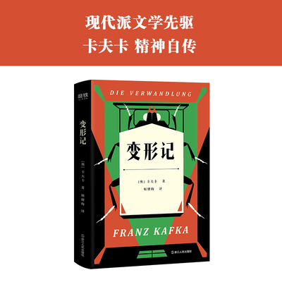 变形记 活得越真实就越是痛苦，《变形记》书写了当下每个现代人的生存困境。深刻影响了马尔克斯、加缪的文学经典！磨铁