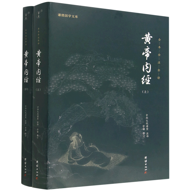 黄帝内经(全本全注全译上下)/谦德国学文库