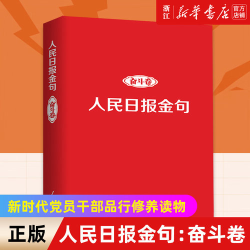 人民日报金句(奋斗卷)新华正版
