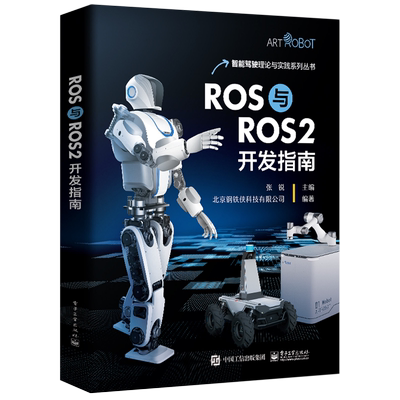 【新华书店】ROS与ROS2开发指南/智能驾驶理论与实践系列丛书 正版书籍