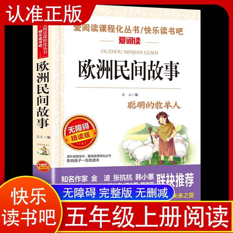 欧洲民间故事五年级上