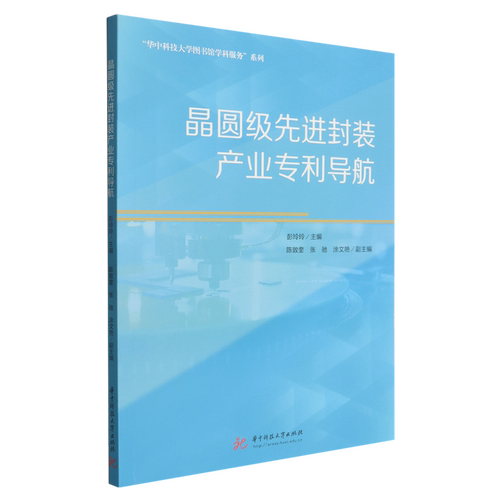 晶圆级先进封装产业专利导航