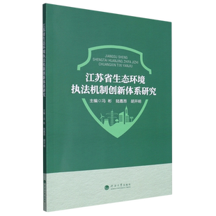 江苏省生态环境执法机制创新体系研究