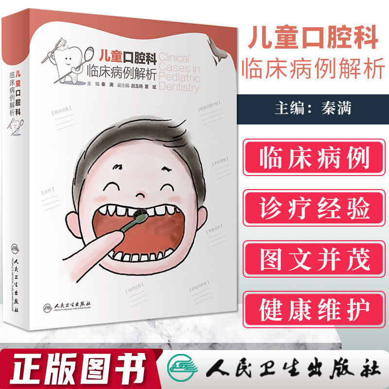 儿童口腔科临床病例解析 秦满人卫正畸修复龋齿拔牙青少年儿童口腔早期矫正错颌畸形咬合诱导牙齿形态人民卫生出版社医学口腔书籍