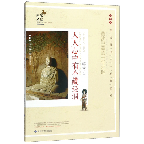 人人心中有个藏经洞(插图本)/西部文化旅游丛书