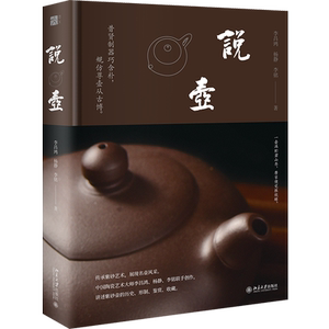 【新华书店旗舰店官网】说壶 李昌鸿 杨静 李铭 编著 一部讲述紫砂壶知识的普及性图书 紫砂壶丰盛的文化底蕴和历史积淀 正版包邮