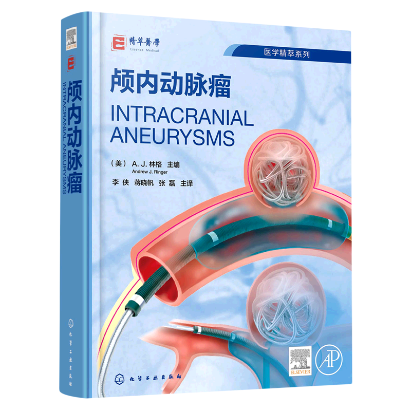 颅内动脉瘤(精)/医学精粹系列