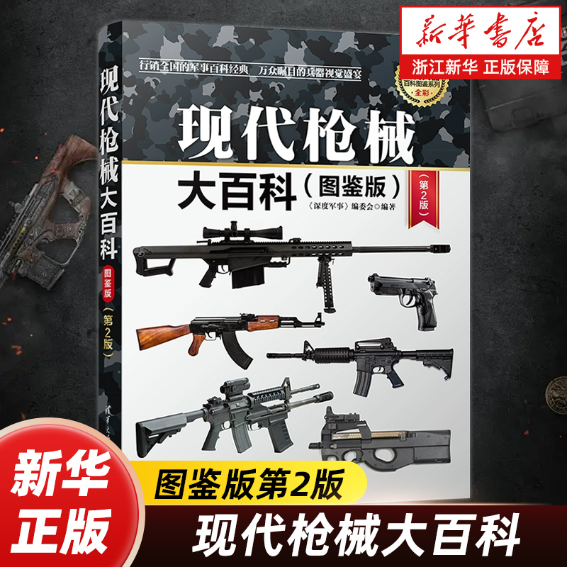 【新华书店旗舰店官网】正版包邮 现代枪械大百科(图鉴版2版)/现代兵器百科图鉴系列 深度军事编委会 清华大学出版社